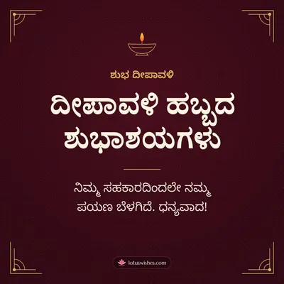 ದೀಪಾವಳಿ ಹಬ್ಬದ ಶುಭಾಶಯಗಳು – Business & Clients Diwali wish in Kannada