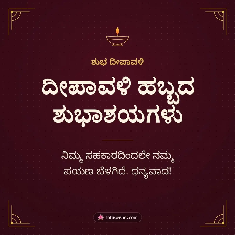 ದೀಪಾವಳಿ ಹಬ್ಬದ ಶುಭಾಶಯಗಳು – Business & Clients Diwali wishes image in Kannada (square)