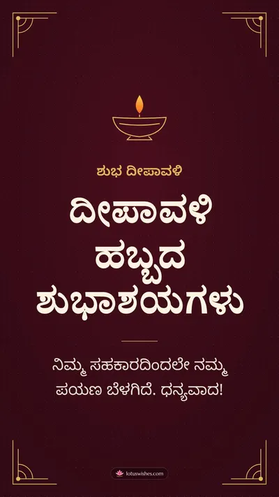 ದೀಪಾವಳಿ ಹಬ್ಬದ ಶುಭಾಶಯಗಳು – Business & Clients Diwali wishes image in Kannada (story)
