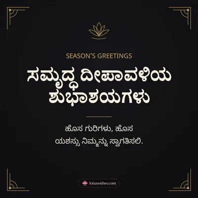 ಸಮೃದ್ಧ ದೀಪಾವಳಿಯ ಶುಭಾಶಯಗಳು – Business & Clients Diwali wish in Kannada