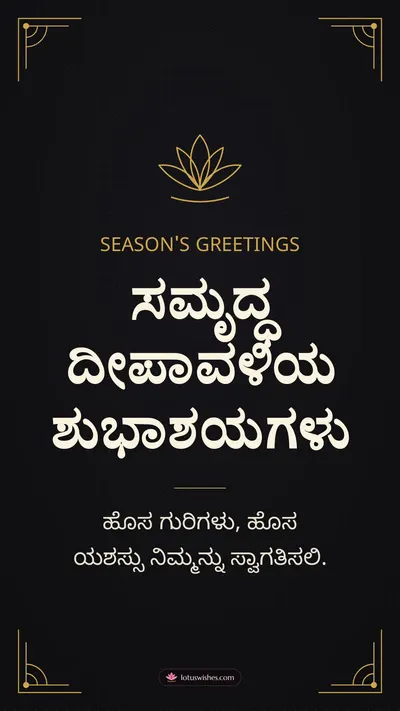 ಸಮೃದ್ಧ ದೀಪಾವಳಿಯ ಶುಭಾಶಯಗಳು – Business & Clients Diwali wishes image in Kannada (story)
