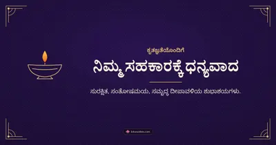 ನಿಮ್ಮ ಸಹಕಾರಕ್ಕೆ ಧನ್ಯವಾದ – Business & Clients Diwali wishes image in Kannada (landscape)