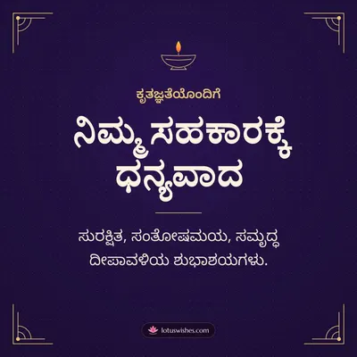 ನಿಮ್ಮ ಸಹಕಾರಕ್ಕೆ ಧನ್ಯವಾದ – Business & Clients Diwali wishes image in Kannada (square)