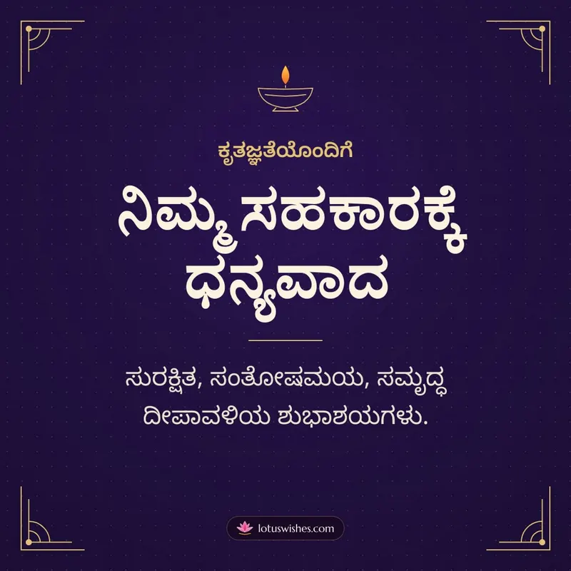 ನಿಮ್ಮ ಸಹಕಾರಕ್ಕೆ ಧನ್ಯವಾದ – Business & Clients Diwali wishes image in Kannada (square)