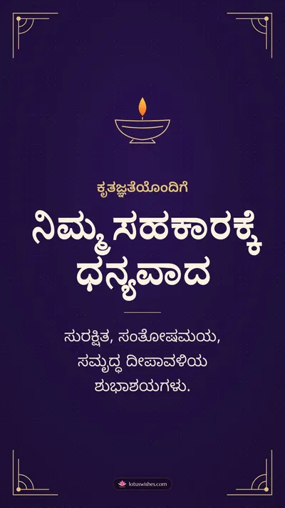 ನಿಮ್ಮ ಸಹಕಾರಕ್ಕೆ ಧನ್ಯವಾದ – Business & Clients Diwali wishes image in Kannada (story)