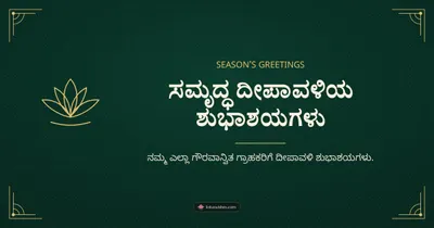 ಸಮೃದ್ಧ ದೀಪಾವಳಿಯ ಶುಭಾಶಯಗಳು – Business & Clients Diwali wishes image in Kannada (landscape)
