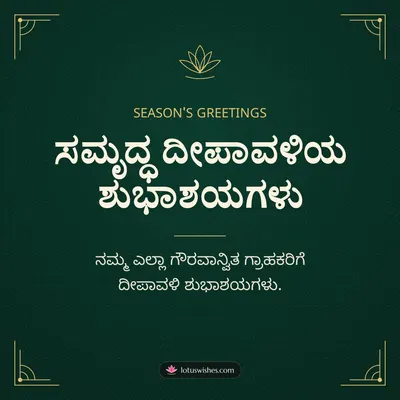 ಸಮೃದ್ಧ ದೀಪಾವಳಿಯ ಶುಭಾಶಯಗಳು – Business & Clients Diwali wish in Kannada