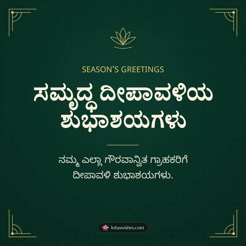 ಸಮೃದ್ಧ ದೀಪಾವಳಿಯ ಶುಭಾಶಯಗಳು – Business & Clients Diwali wishes image in Kannada (square)
