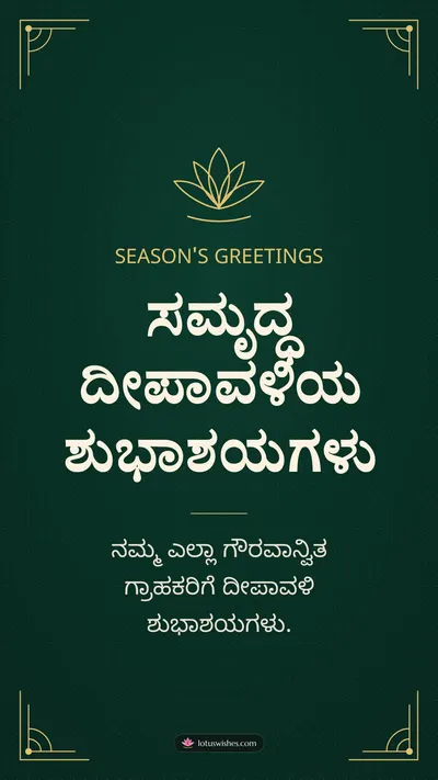 ಸಮೃದ್ಧ ದೀಪಾವಳಿಯ ಶುಭಾಶಯಗಳು – Business & Clients Diwali wishes image in Kannada (story)