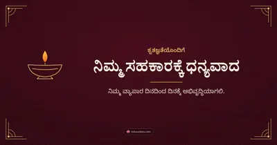 ನಿಮ್ಮ ಸಹಕಾರಕ್ಕೆ ಧನ್ಯವಾದ – Business & Clients Diwali wishes image in Kannada (landscape)