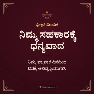 ನಿಮ್ಮ ಸಹಕಾರಕ್ಕೆ ಧನ್ಯವಾದ – Business & Clients Diwali wish in Kannada
