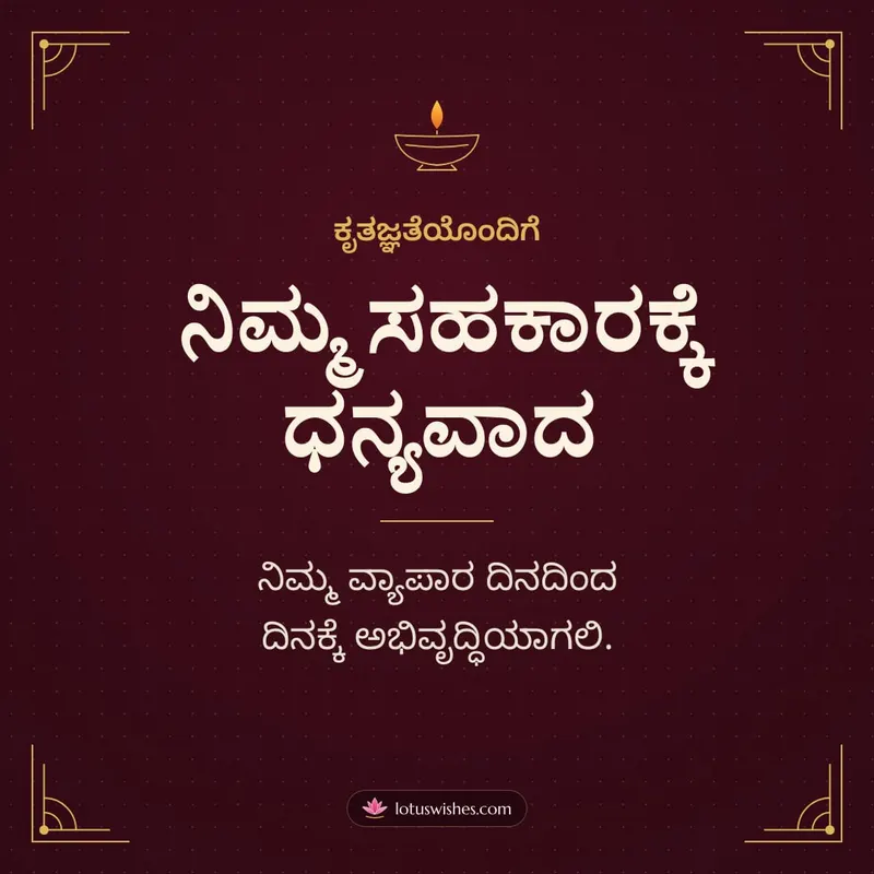 ನಿಮ್ಮ ಸಹಕಾರಕ್ಕೆ ಧನ್ಯವಾದ – Business & Clients Diwali wishes image in Kannada (square)