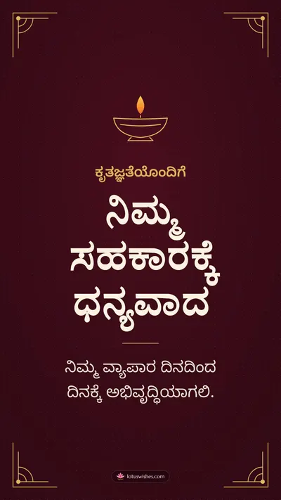 ನಿಮ್ಮ ಸಹಕಾರಕ್ಕೆ ಧನ್ಯವಾದ – Business & Clients Diwali wishes image in Kannada (story)