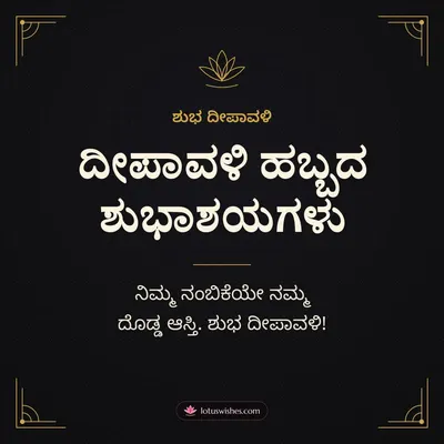 ದೀಪಾವಳಿ ಹಬ್ಬದ ಶುಭಾಶಯಗಳು – Business & Clients Diwali wish in Kannada