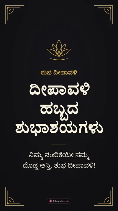 ದೀಪಾವಳಿ ಹಬ್ಬದ ಶುಭಾಶಯಗಳು – Business & Clients Diwali wishes image in Kannada (story)