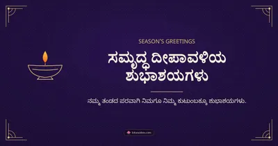 ಸಮೃದ್ಧ ದೀಪಾವಳಿಯ ಶುಭಾಶಯಗಳು – Business & Clients Diwali wishes image in Kannada (landscape)