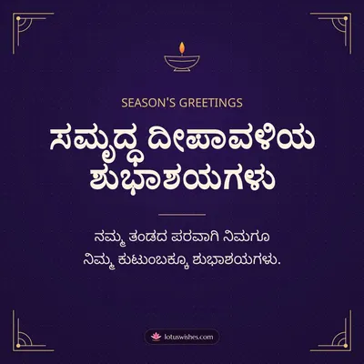 ಸಮೃದ್ಧ ದೀಪಾವಳಿಯ ಶುಭಾಶಯಗಳು – Business & Clients Diwali wish in Kannada