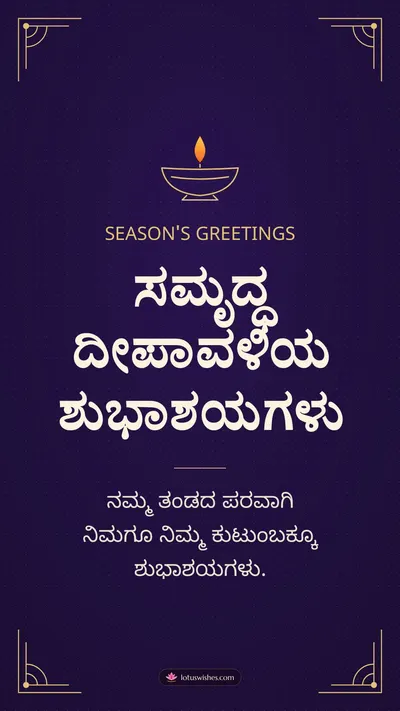 ಸಮೃದ್ಧ ದೀಪಾವಳಿಯ ಶುಭಾಶಯಗಳು – Business & Clients Diwali wishes image in Kannada (story)