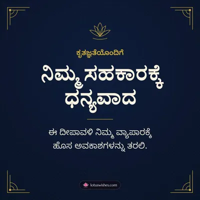 ನಿಮ್ಮ ಸಹಕಾರಕ್ಕೆ ಧನ್ಯವಾದ – Business & Clients Diwali wish in Kannada