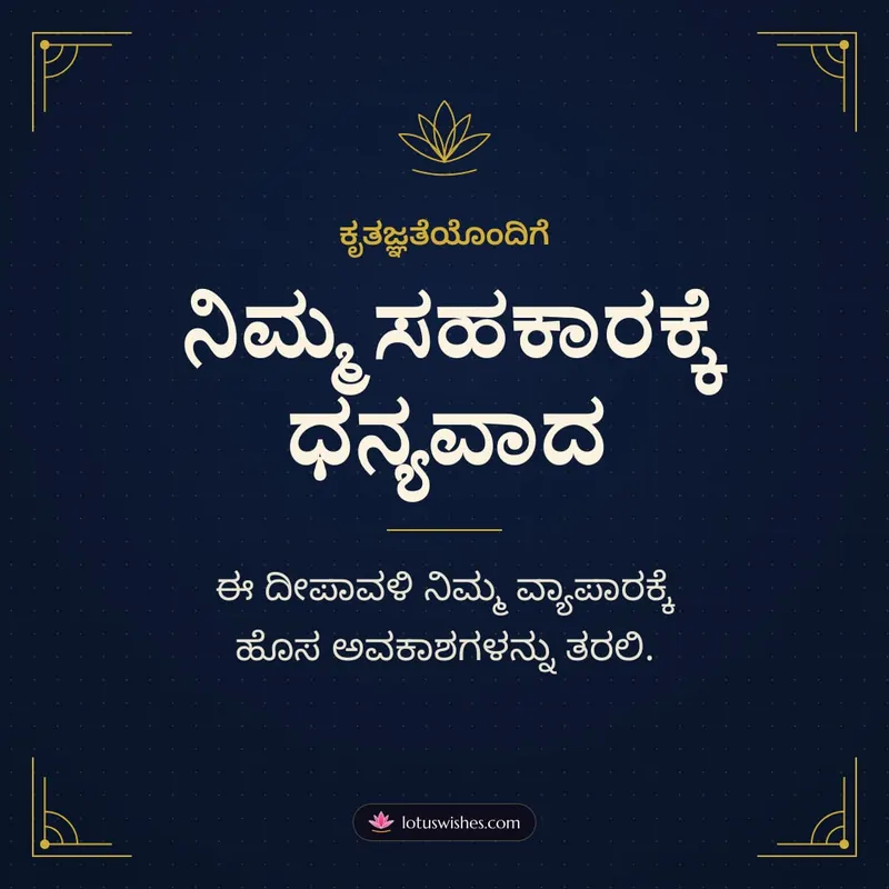 ನಿಮ್ಮ ಸಹಕಾರಕ್ಕೆ ಧನ್ಯವಾದ – Business & Clients Diwali wishes image in Kannada (square)