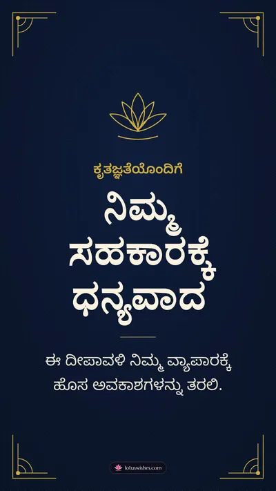 ನಿಮ್ಮ ಸಹಕಾರಕ್ಕೆ ಧನ್ಯವಾದ – Business & Clients Diwali wishes image in Kannada (story)