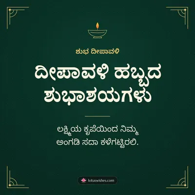 ದೀಪಾವಳಿ ಹಬ್ಬದ ಶುಭಾಶಯಗಳು – Business & Clients Diwali wish in Kannada