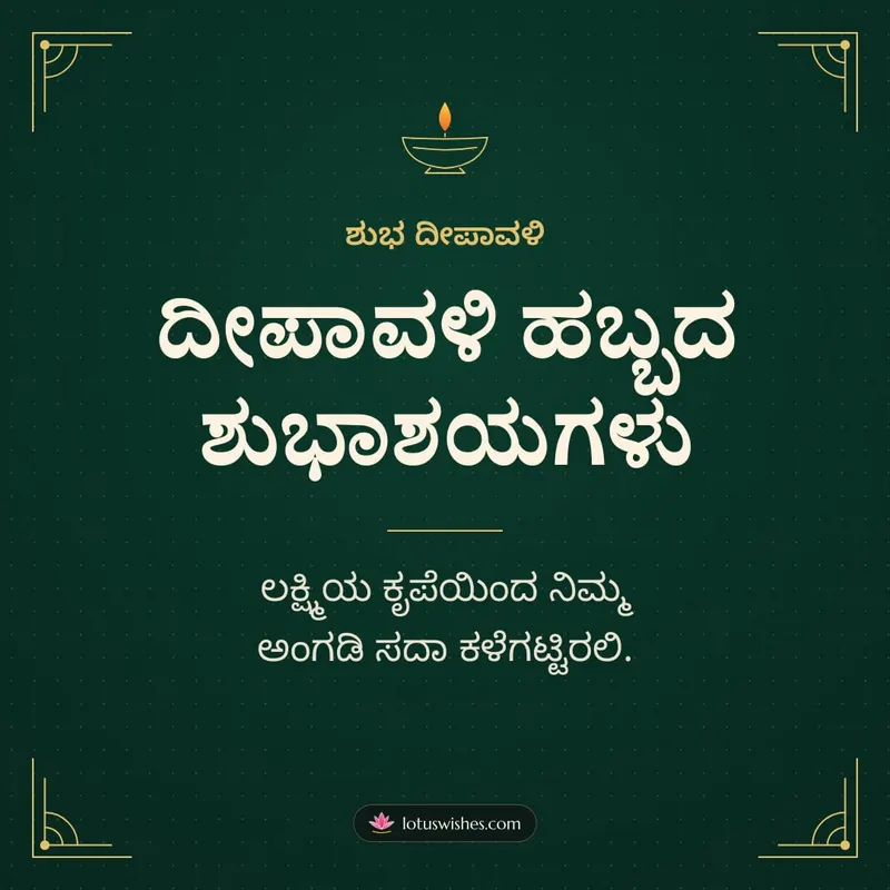 ದೀಪಾವಳಿ ಹಬ್ಬದ ಶುಭಾಶಯಗಳು – Business & Clients Diwali wishes image in Kannada (square)