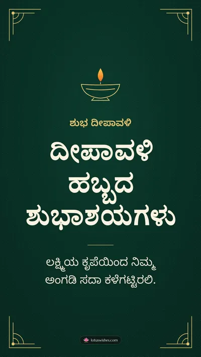 ದೀಪಾವಳಿ ಹಬ್ಬದ ಶುಭಾಶಯಗಳು – Business & Clients Diwali wishes image in Kannada (story)