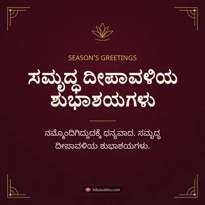 ಸಮೃದ್ಧ ದೀಪಾವಳಿಯ ಶುಭಾಶಯಗಳು – Business & Clients Diwali wish in Kannada