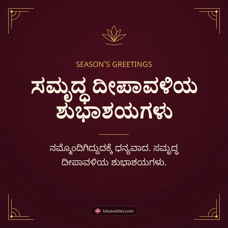 ಸಮೃದ್ಧ ದೀಪಾವಳಿಯ ಶುಭಾಶಯಗಳು – Business & Clients Diwali wishes image in Kannada (square)
