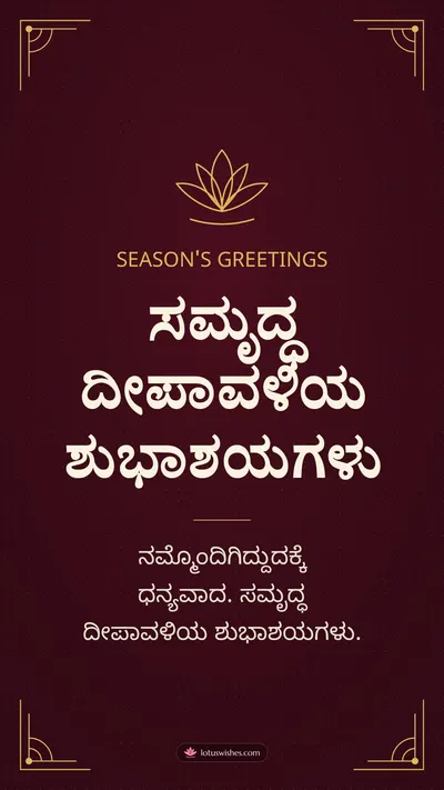 ಸಮೃದ್ಧ ದೀಪಾವಳಿಯ ಶುಭಾಶಯಗಳು – Business & Clients Diwali wishes image in Kannada (story)