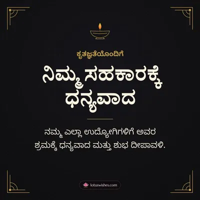 ನಿಮ್ಮ ಸಹಕಾರಕ್ಕೆ ಧನ್ಯವಾದ – Business & Clients Diwali wish in Kannada