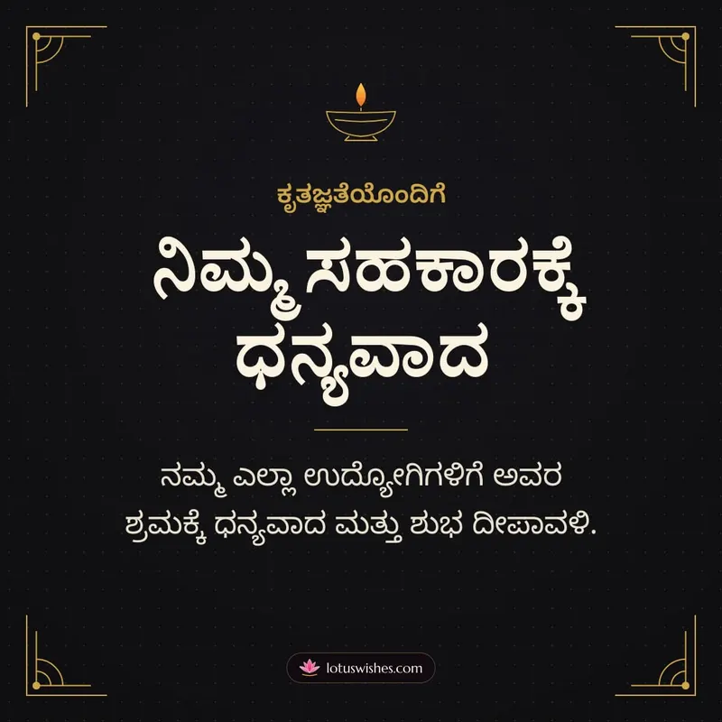 ನಿಮ್ಮ ಸಹಕಾರಕ್ಕೆ ಧನ್ಯವಾದ – Business & Clients Diwali wishes image in Kannada (square)