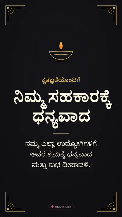 ನಿಮ್ಮ ಸಹಕಾರಕ್ಕೆ ಧನ್ಯವಾದ – Business & Clients Diwali wishes image in Kannada (story)