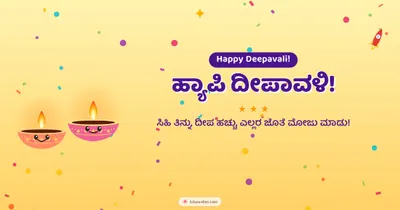 ಹ್ಯಾಪಿ ದೀಪಾವಳಿ! – Cute & Kids Diwali wishes image in Kannada (landscape)