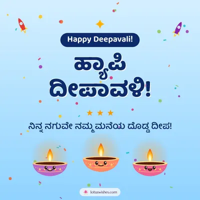 ಹ್ಯಾಪಿ ದೀಪಾವಳಿ! – Cute & Kids Diwali wish in Kannada