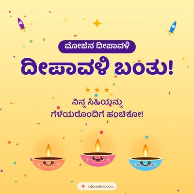 ದೀಪಾವಳಿ ಬಂತು! – Cute & Kids Diwali wish in Kannada