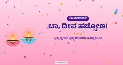 ಬಾ, ದೀಪ ಹಚ್ಚೋಣ! – Cute & Kids Diwali wishes image in Kannada (landscape)