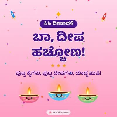 ಬಾ, ದೀಪ ಹಚ್ಚೋಣ! – Cute & Kids Diwali wish in Kannada