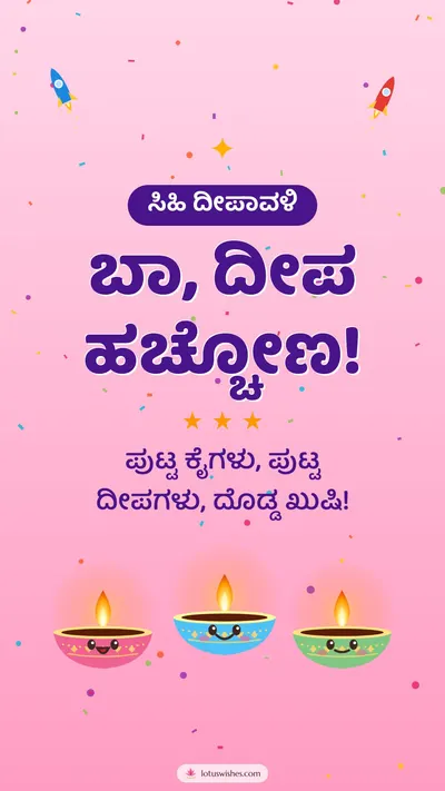 ಬಾ, ದೀಪ ಹಚ್ಚೋಣ! – Cute & Kids Diwali wishes image in Kannada (story)