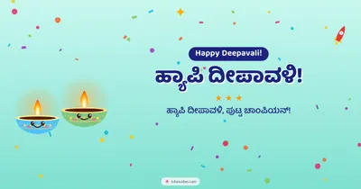 ಹ್ಯಾಪಿ ದೀಪಾವಳಿ! – Cute & Kids Diwali wishes image in Kannada (landscape)