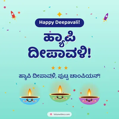 ಹ್ಯಾಪಿ ದೀಪಾವಳಿ! – Cute & Kids Diwali wishes image in Kannada (square)
