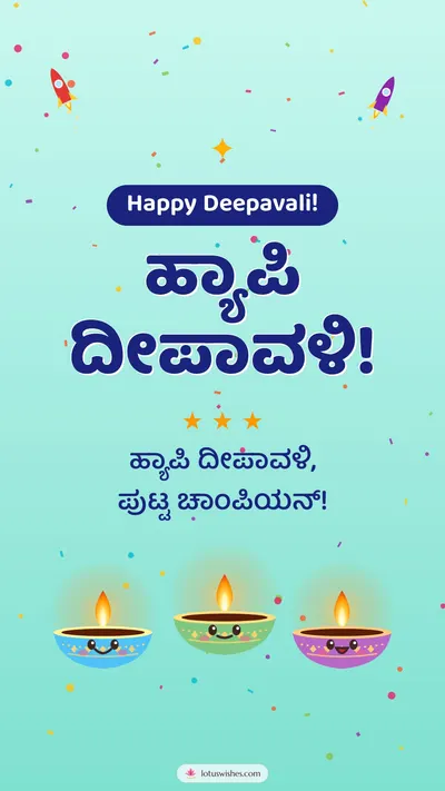 ಹ್ಯಾಪಿ ದೀಪಾವಳಿ! – Cute & Kids Diwali wishes image in Kannada (story)