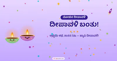 ದೀಪಾವಳಿ ಬಂತು! – Cute & Kids Diwali wishes image in Kannada (landscape)