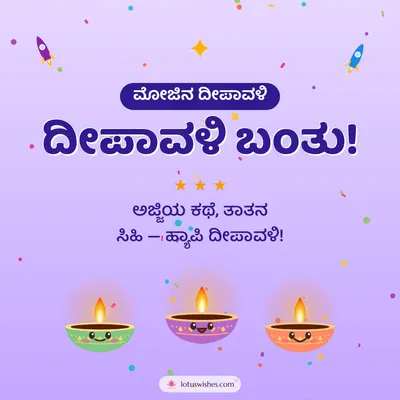 ದೀಪಾವಳಿ ಬಂತು! – Cute & Kids Diwali wish in Kannada