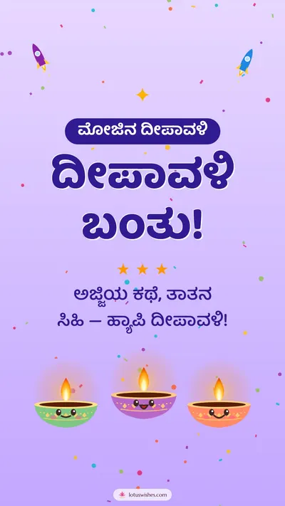 ದೀಪಾವಳಿ ಬಂತು! – Cute & Kids Diwali wishes image in Kannada (story)