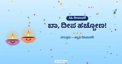 ಬಾ, ದೀಪ ಹಚ್ಚೋಣ! – Cute & Kids Diwali wishes image in Kannada (landscape)
