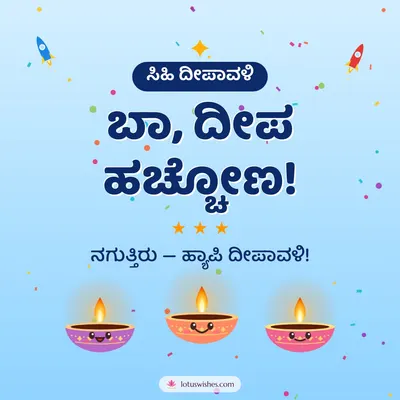 ಬಾ, ದೀಪ ಹಚ್ಚೋಣ! – Cute & Kids Diwali wish in Kannada
