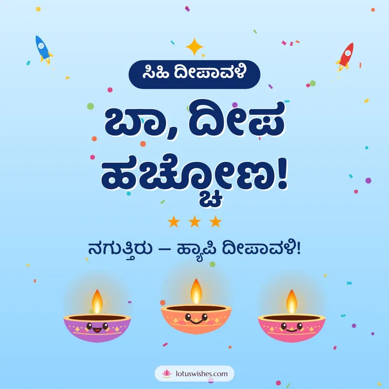 ಬಾ, ದೀಪ ಹಚ್ಚೋಣ! – Cute & Kids Diwali wishes image in Kannada (square)