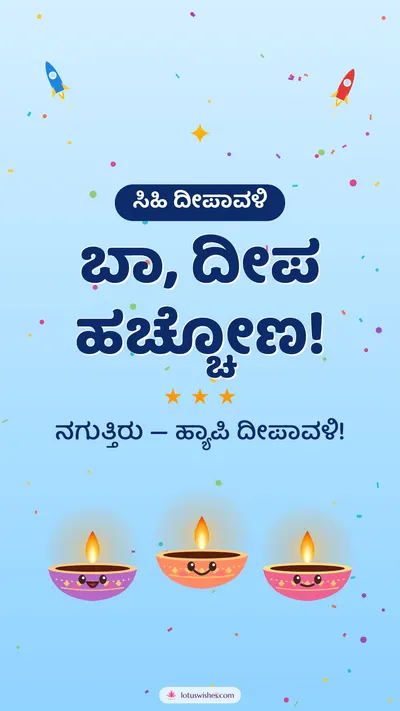 ಬಾ, ದೀಪ ಹಚ್ಚೋಣ! – Cute & Kids Diwali wishes image in Kannada (story)